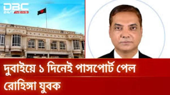দুবাইয়ে কনস্যুলেট থেকে ১ দিনেই পাসপোের্ট পেল রোহিঙ্গা যুবক (ভিডিও)